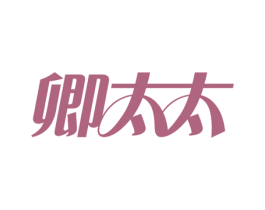 卿太太 第20类家具商标图样