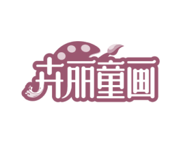 卉丽童画 第16类办公工具商标图样