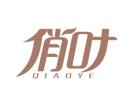 俏叶 第16类办公工具商标图样