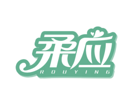 柔应 第16类办公工具商标图样