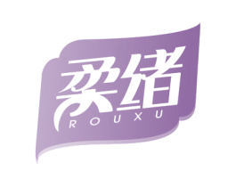 柔绪 第16类办公工具商标图样