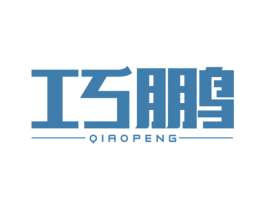 巧鹏 第11类家用电器商标图样