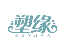 塑缘 第10类医疗器械商标图样