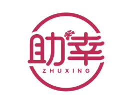助幸 第10类医疗器械商标图样