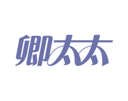 卿太太 第10类医疗器械商标图样