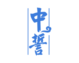 中誓 第5类医药商标图样