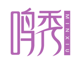 鸣秀 MINXIU 第3类化妆品商标图样