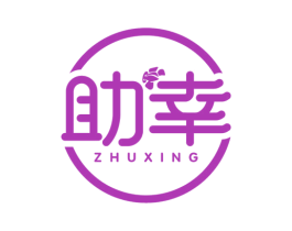 助幸 第3类化妆品商标图样