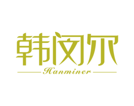 韩闵尔 第3类化妆品商标图样