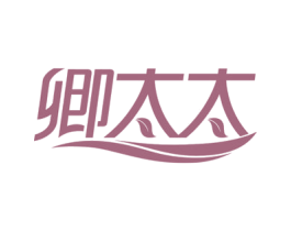 卿太太 第3类化妆品商标图样