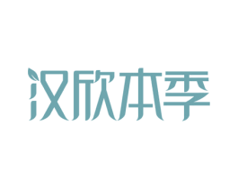 汉欣本季 第3类化妆品商标图样
