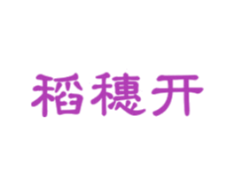 稻穗开 第30类小食配料商标图样