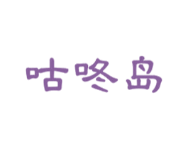 咕咚岛 第32类啤酒饮料商标图样