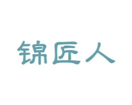 锦匠人 第33类酒商标图样