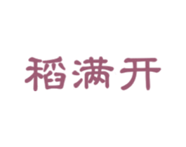 稻满开 第30类小食配料商标图样