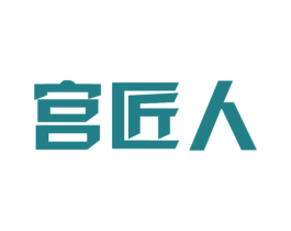 宫匠人 第30类小食配料商标图样