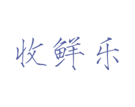 收鲜乐 第29类食品商标图样