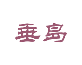 垂岛 第28类体育玩具商标图样