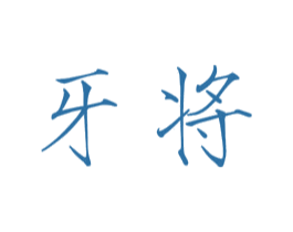 牙将 第29类食品商标图样
