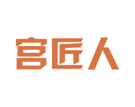 宫匠人 第20类家具商标图样