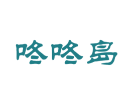 咚咚岛 第32类啤酒饮料商标图样