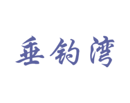 垂钓湾 第28类体育玩具商标图样