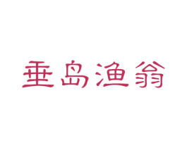 垂岛渔翁 第28类体育玩具商标图样