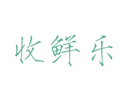 收鲜乐 第43类餐饮酒店商标图样