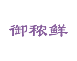 御秾鲜 第29类食品商标图样