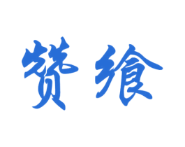 赞飨 第30类小食配料商标图样