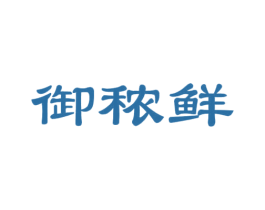 御秾鲜 第31类水果花木商标图样