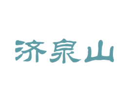 济泉山 第32类啤酒饮料商标图样