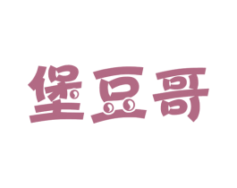 堡豆哥 第43类餐饮酒店商标图样