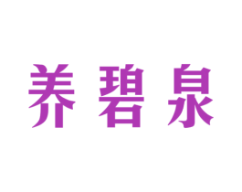 养碧泉 第32类啤酒饮料商标图样