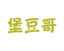 堡豆哥 第30类小食配料商标图样