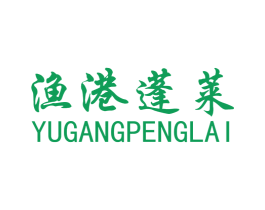 渔港蓬莱 第43类餐饮酒店商标图样