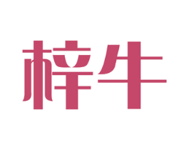梓牛 第43类餐饮酒店商标图样
