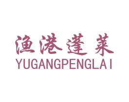 渔港蓬莱 第29类食品商标图样