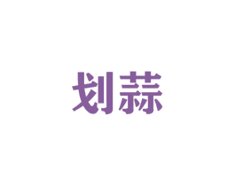 划蒜 第43类餐饮酒店商标图样