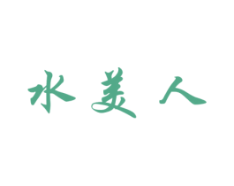 水美人 第27类地毯席垫商标图样