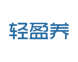 轻盈养 第3类化妆品商标图样