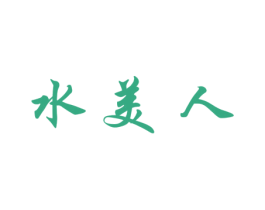 水美人 第24类布料床单商标图样