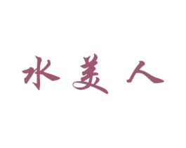 水美人 第18类皮革箱包商标图样