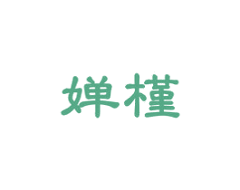 婵槿 第3类化妆品商标图样