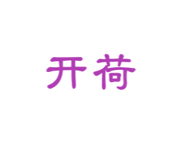开荷 第16类办公工具商标图样