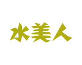 水美人 第28类体育玩具商标图样