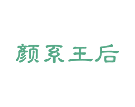 颜系王后 第3类化妆品商标图样