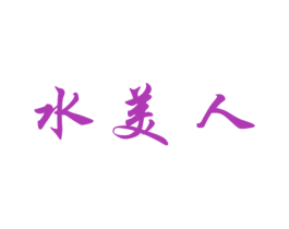 水美人 第14类珠宝钟表商标图样