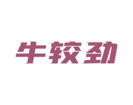 牛较劲 第43类餐饮酒店商标图样