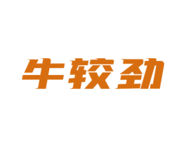 牛较劲 第29类食品商标图样